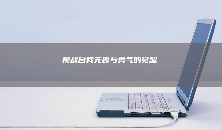 挑战自我：无畏与勇气的觉醒