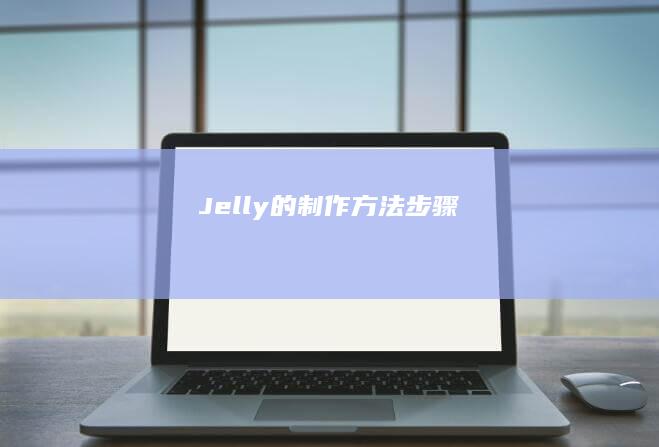 Jelly的制作方法步骤